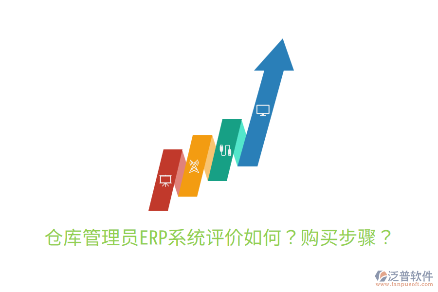 倉(cāng)庫(kù)管理員ERP系統(tǒng)評(píng)價(jià)如何？購(gòu)買步驟？
