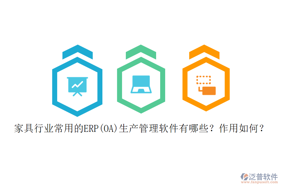 家具行業(yè)常用的ERP(OA)生產(chǎn)管理軟件有哪些？作用如何？