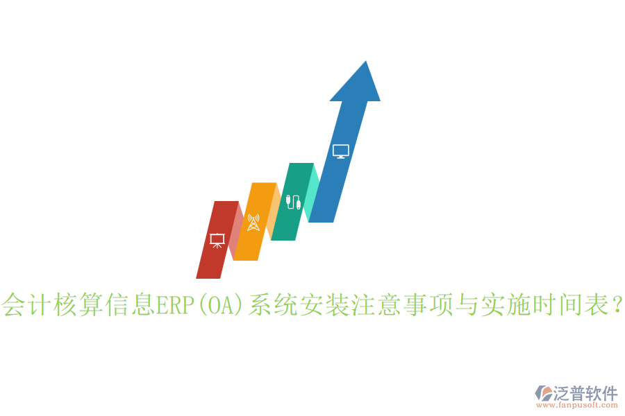 會計核算信息ERP(OA)系統(tǒng)安裝注意事項與實施時間表？