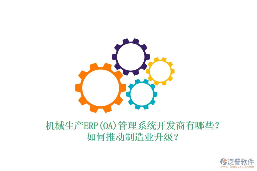 機(jī)械生產(chǎn)ERP(OA)管理系統(tǒng)開(kāi)發(fā)商有哪些？如何推動(dòng)制造業(yè)升級(jí)？