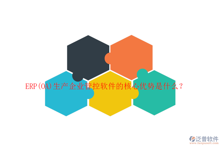 ERP(OA)生產(chǎn)企業(yè)管控軟件的核心優(yōu)勢(shì)是什么？