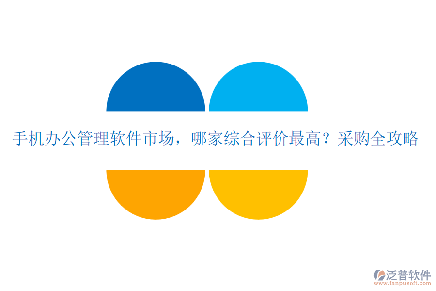 手機(jī)辦公管理軟件市場(chǎng)，哪家綜合評(píng)價(jià)最高？采購(gòu)全攻略