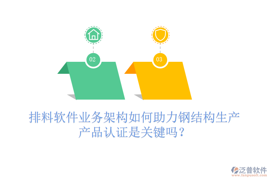 排料軟件業(yè)務(wù)架構(gòu)如何助力鋼結(jié)構(gòu)生產(chǎn)，產(chǎn)品認(rèn)證是關(guān)鍵嗎？