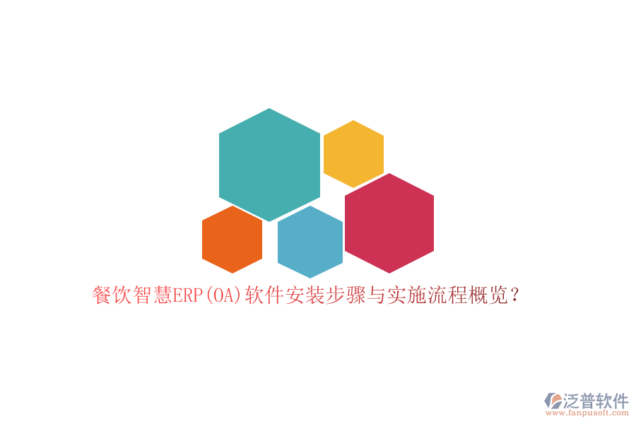 餐飲智慧ERP(OA)軟件安裝步驟與實施流程概覽？