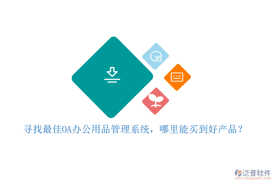 尋找最佳OA辦公用品管理系統(tǒng)，哪里能買(mǎi)到好產(chǎn)品？