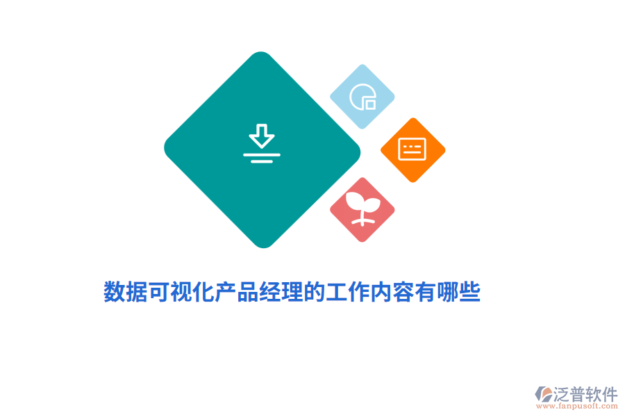 數(shù)據(jù)可視化產(chǎn)品經(jīng)理的工作內(nèi)容有哪些？