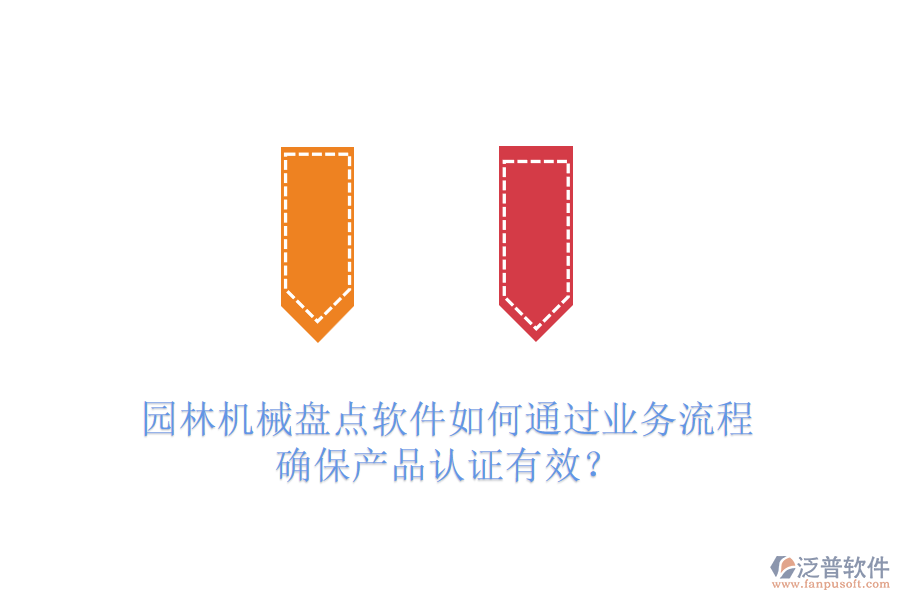 園林機(jī)械盤點(diǎn)軟件如何通過業(yè)務(wù)流程確保產(chǎn)品認(rèn)證有效？