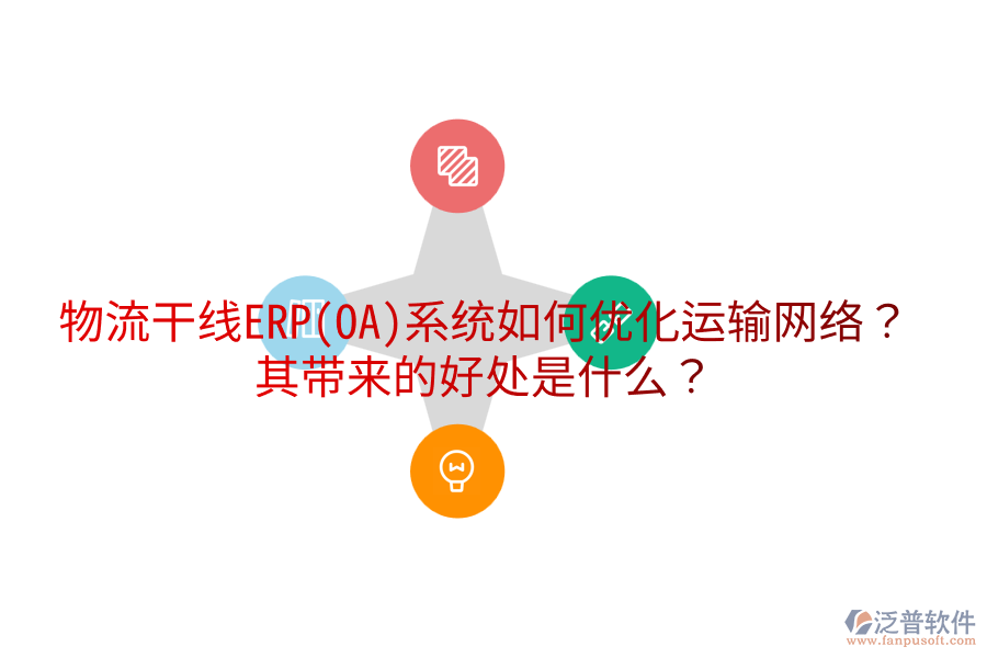 物流干線ERP(OA)系統(tǒng)如何優(yōu)化運輸網(wǎng)絡(luò)？其帶來的好處是什么？