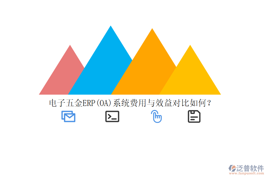 電子五金ERP(OA)系統(tǒng)費(fèi)用與效益對(duì)比如何？