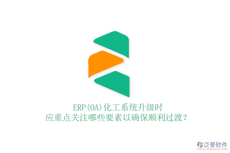 ERP(OA)化工系統(tǒng)升級時，應(yīng)重點關(guān)注哪些要素以確保順利過渡？