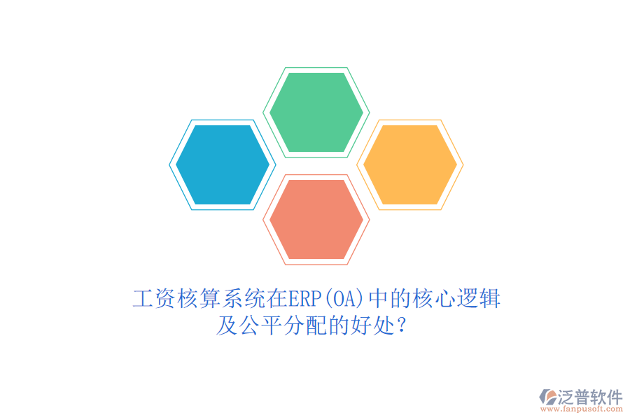 工資核算系統(tǒng)在ERP(OA)中的核心邏輯及公平分配的好處？