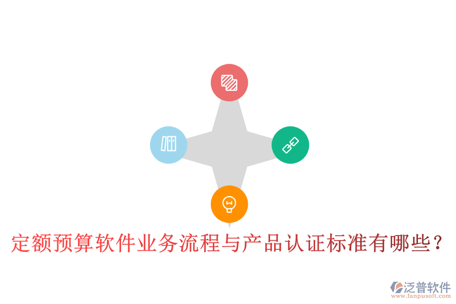 定額預(yù)算軟件業(yè)務(wù)流程與產(chǎn)品認(rèn)證標(biāo)準(zhǔn)有哪些？