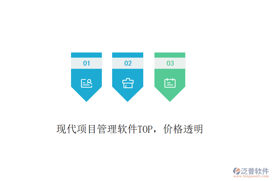 現(xiàn)代項(xiàng)目管理軟件TOP，價(jià)格透明