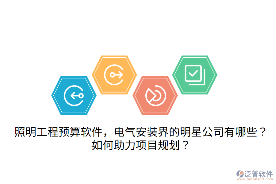 照明工程預算軟件，電氣安裝界的明星公司有哪些？如何助力項目規(guī)劃？