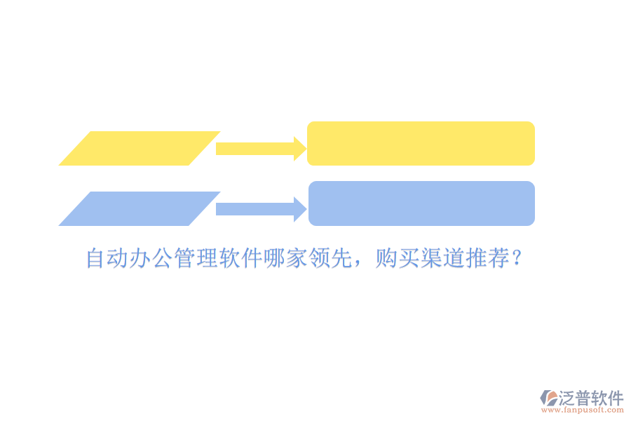 自動辦公管理軟件哪家領(lǐng)先，購買渠道推薦？