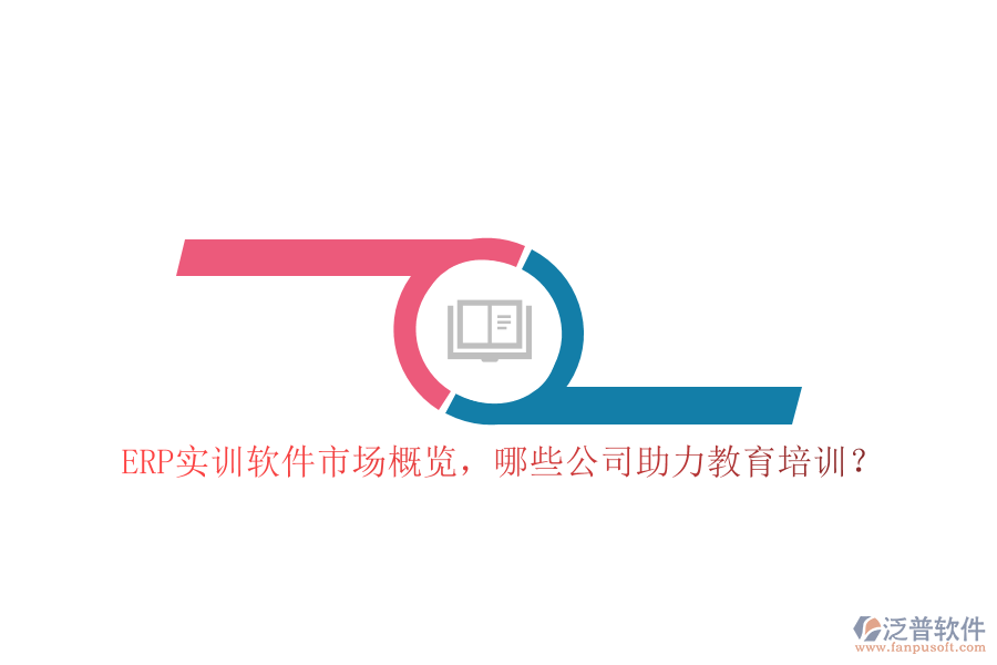 ERP實(shí)訓(xùn)軟件市場概覽，哪些公司助力教育培訓(xùn)？