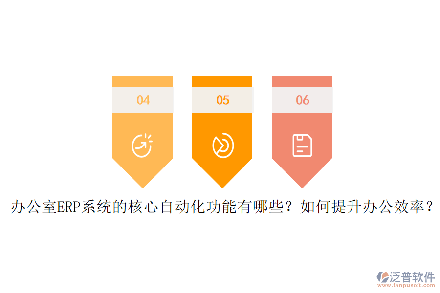 辦公室ERP系統(tǒng)的核心自動化功能有哪些？如何提升辦公效率？