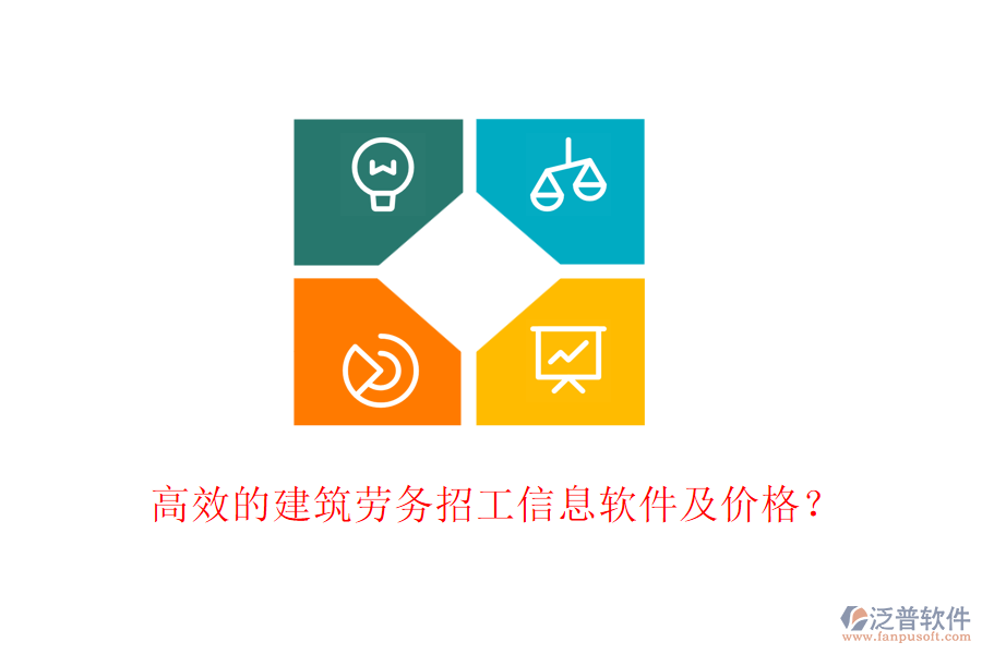 高效的建筑勞務(wù)招工信息軟件及價格？