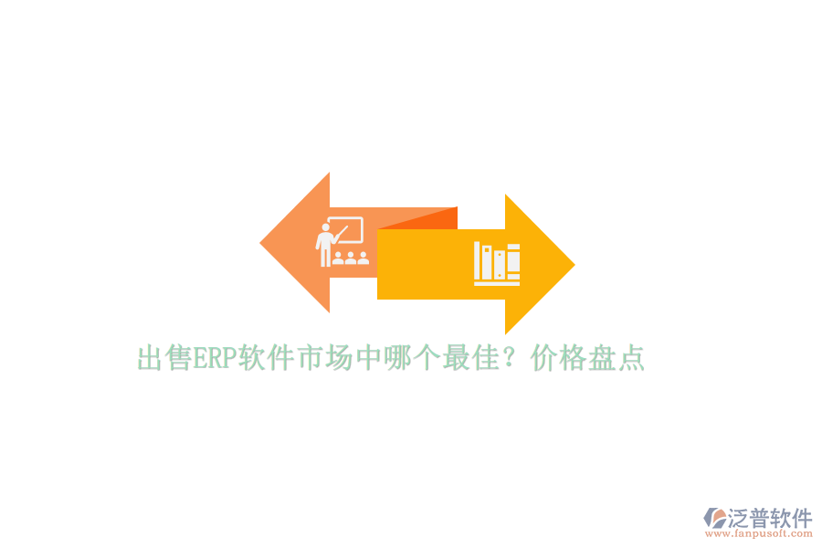 出售ERP軟件市場中哪個最佳？價格盤點