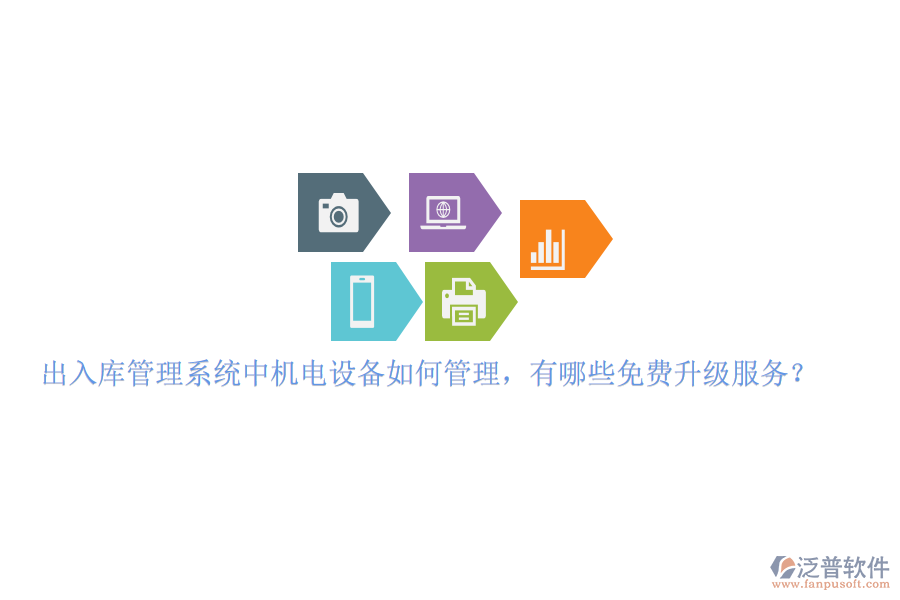出入庫管理系統(tǒng)中機(jī)電設(shè)備如何管理，有哪些免費升級服務(wù)？