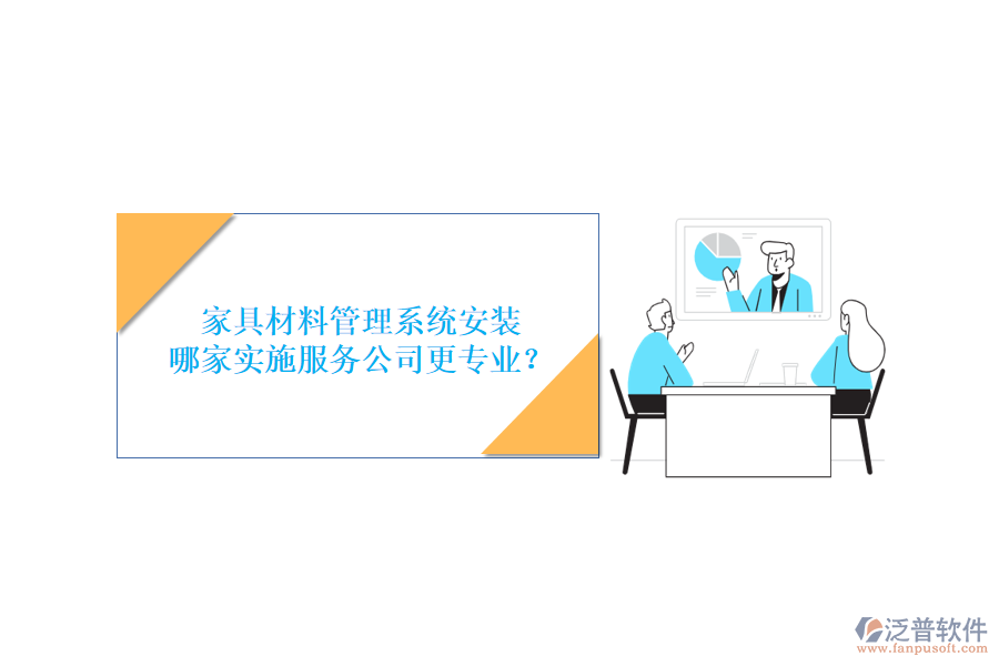 家具材料管理系統(tǒng)安裝，哪家實(shí)施服務(wù)公司更專業(yè)？