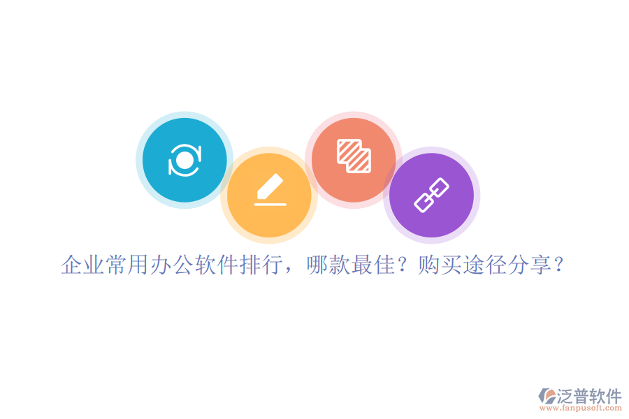企業(yè)常用辦公軟件排行，哪款最佳？購買途徑分享？