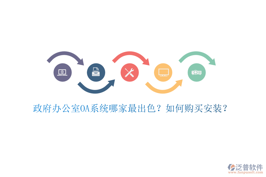 政府辦公室OA系統(tǒng)哪家最出色？如何購買安裝？