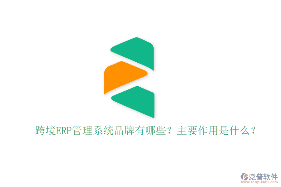 跨境ERP管理系統(tǒng)品牌有哪些？主要作用是什么？