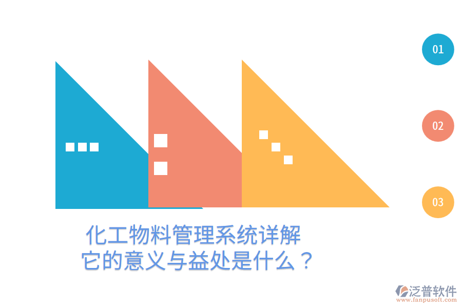 化工物料管理系統(tǒng)詳解：它的意義與益處是什么？