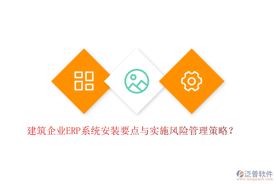 建筑企業(yè)ERP系統(tǒng)安裝要點與實施風險管理策略？