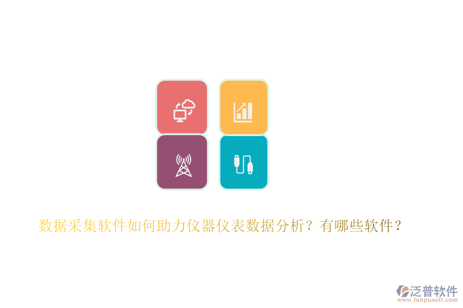 數(shù)據(jù)采集軟件如何助力儀器儀表數(shù)據(jù)分析？有哪些軟件？