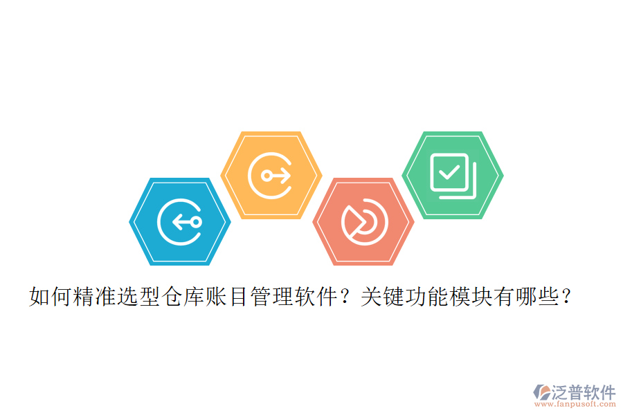 如何精準選型倉庫賬目管理軟件？關鍵功能模塊有哪些？