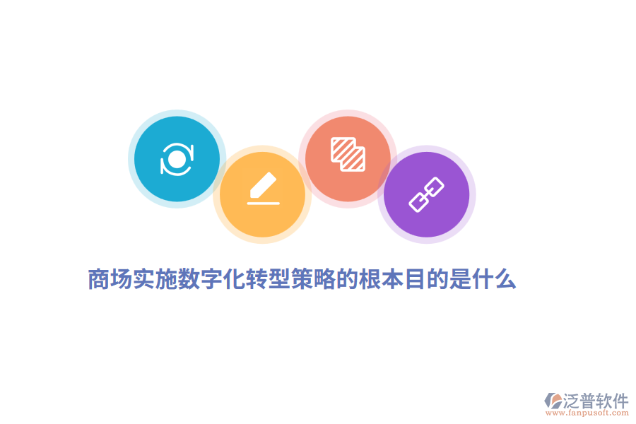 商場實施數(shù)字化轉(zhuǎn)型策略的根本目的是什么？