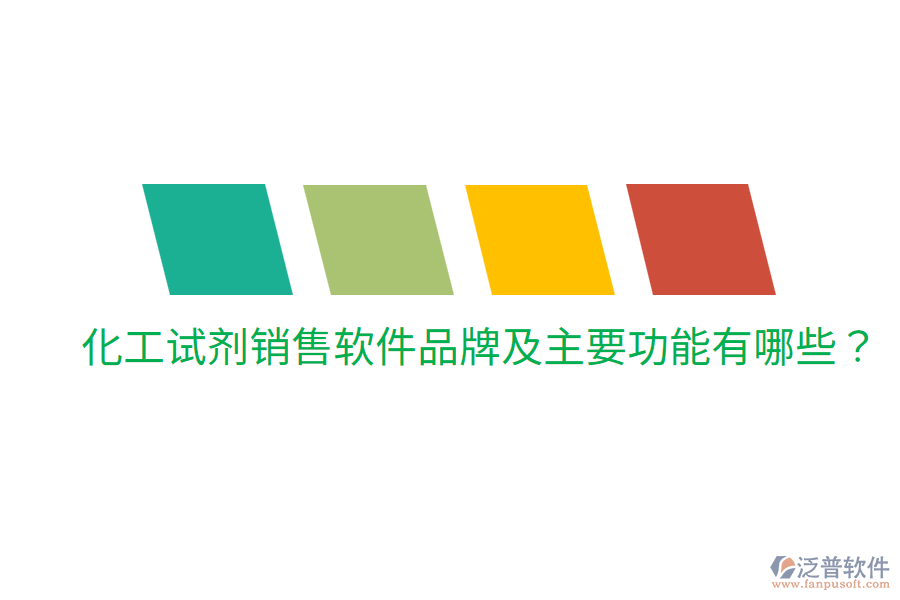  化工試劑銷售軟件品牌及主要功能有哪些？