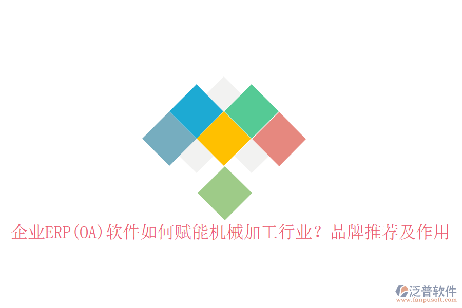 企業(yè)ERP(OA)軟件如何賦能機(jī)械加工行業(yè)？品牌推薦及作用