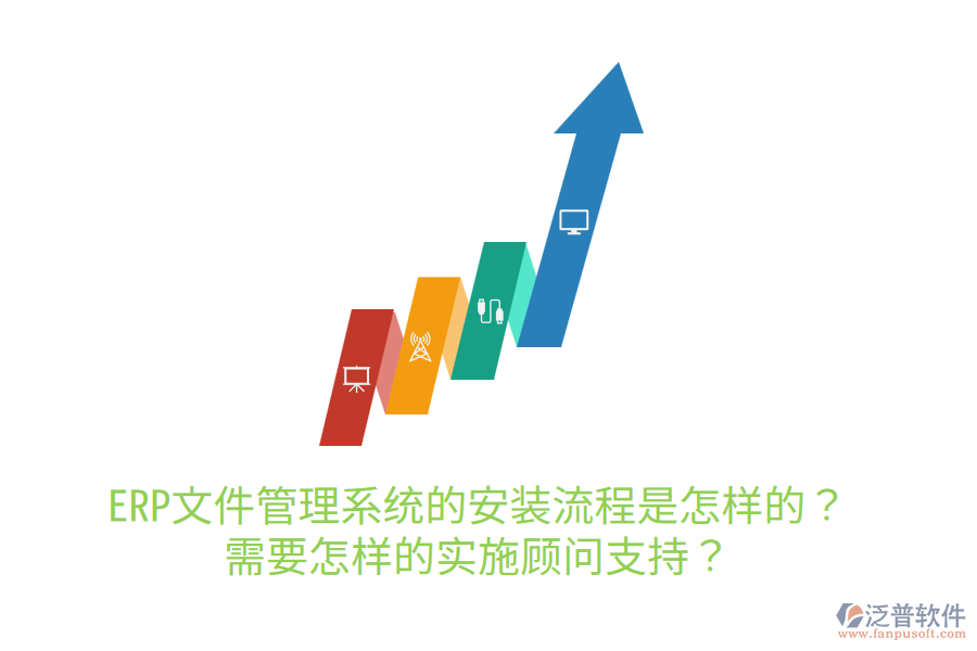  ERP文件管理系統(tǒng)的安裝流程是怎樣的？需要怎樣的實施顧問支持？