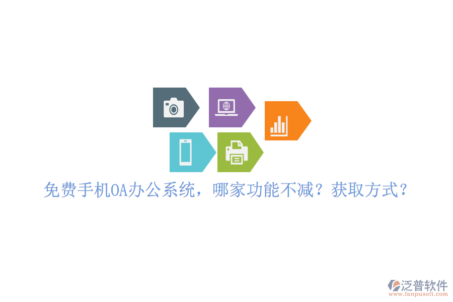 免費(fèi)手機(jī)OA辦公系統(tǒng)，哪家功能不減？獲取方式？