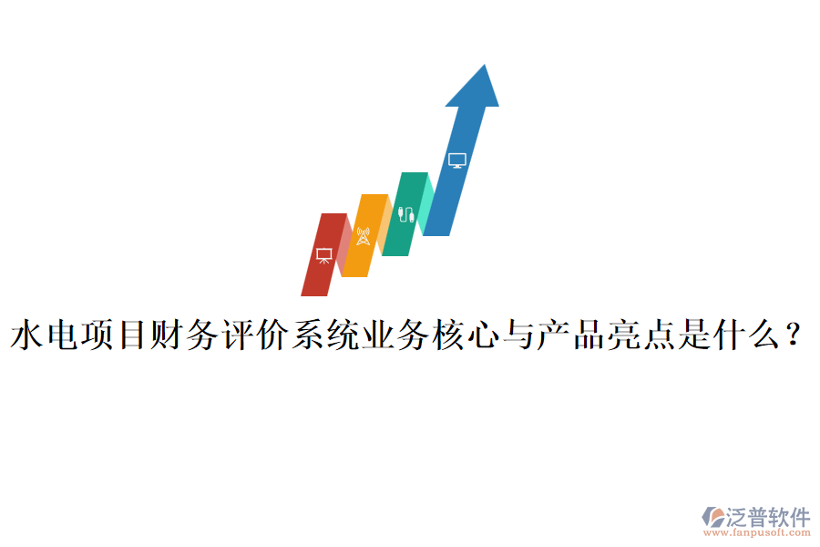 水電項(xiàng)目財(cái)務(wù)評(píng)價(jià)系統(tǒng)業(yè)務(wù)核心與產(chǎn)品亮點(diǎn)是什么？
