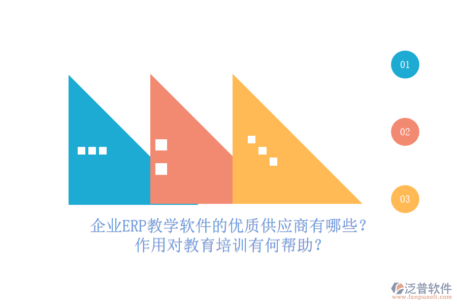 企業(yè)ERP教學軟件的優(yōu)質供應商有哪些？作用對教育培訓有何幫助？