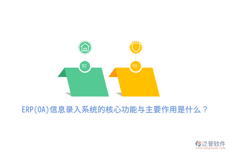 ERP(OA)信息錄入系統(tǒng)的核心功能與主要作用是什么？