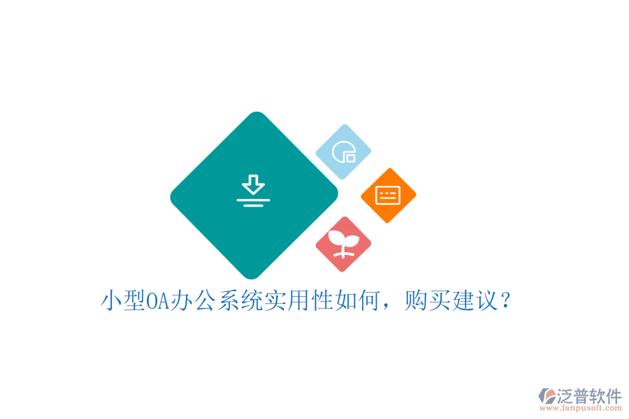 小型OA辦公系統(tǒng)實用性如何，購買建議？