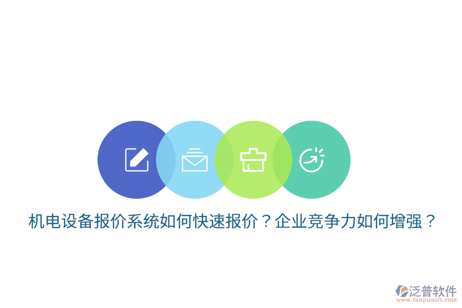 機電設(shè)備報價系統(tǒng)如何快速報價？企業(yè)競爭力如何增強？