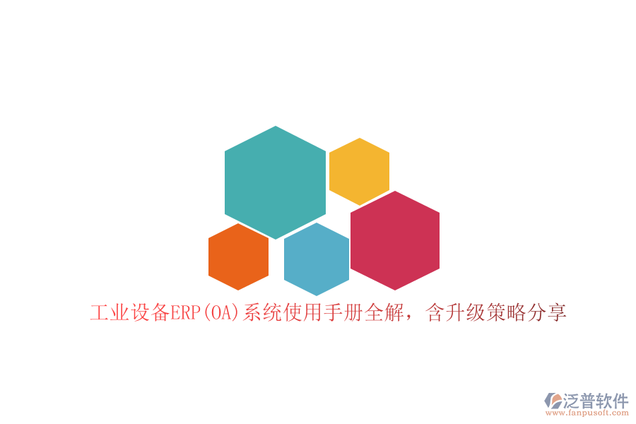 工業(yè)設備ERP(OA)系統(tǒng)使用手冊全解，含升級策略分享