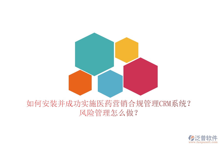 如何安裝并成功實(shí)施醫(yī)藥營銷合規(guī)管理CRM系統(tǒng)？風(fēng)險(xiǎn)管理怎么做？