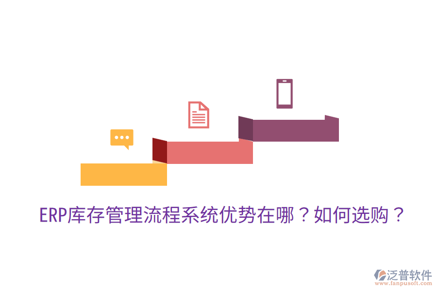  ERP庫存管理流程系統(tǒng)優(yōu)勢在哪？如何選購？