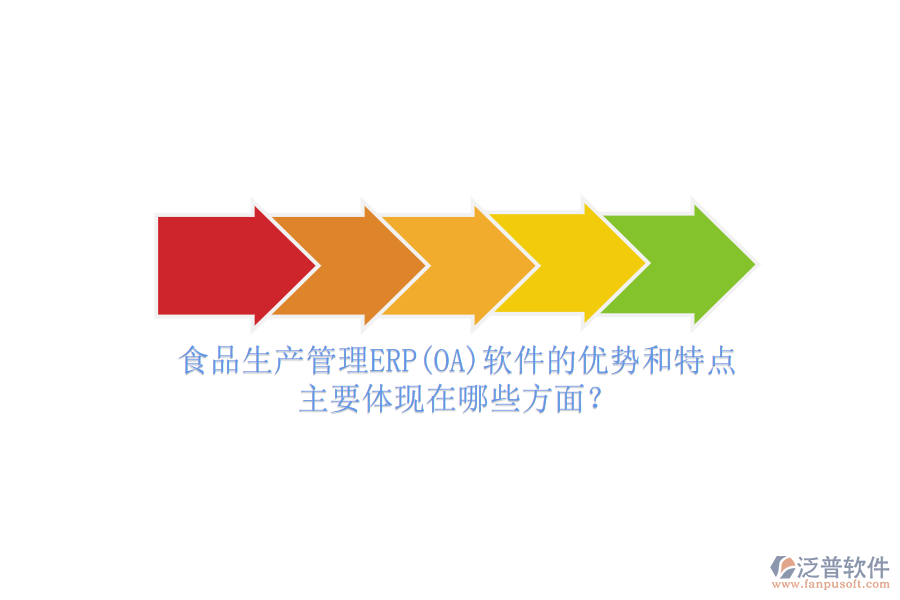 食品生產(chǎn)管理ERP(OA)軟件的優(yōu)勢和特點主要體現(xiàn)在哪些方面？