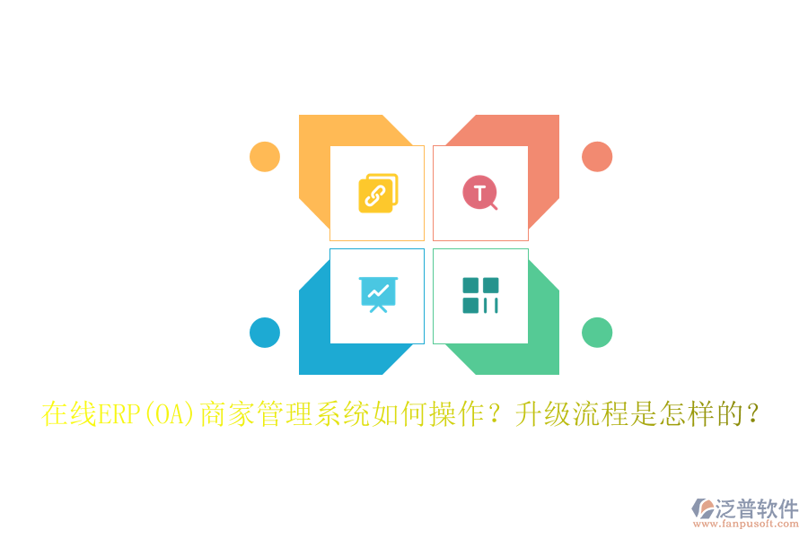 在線ERP(OA)商家管理系統(tǒng)如何操作？升級(jí)流程是怎樣的？
