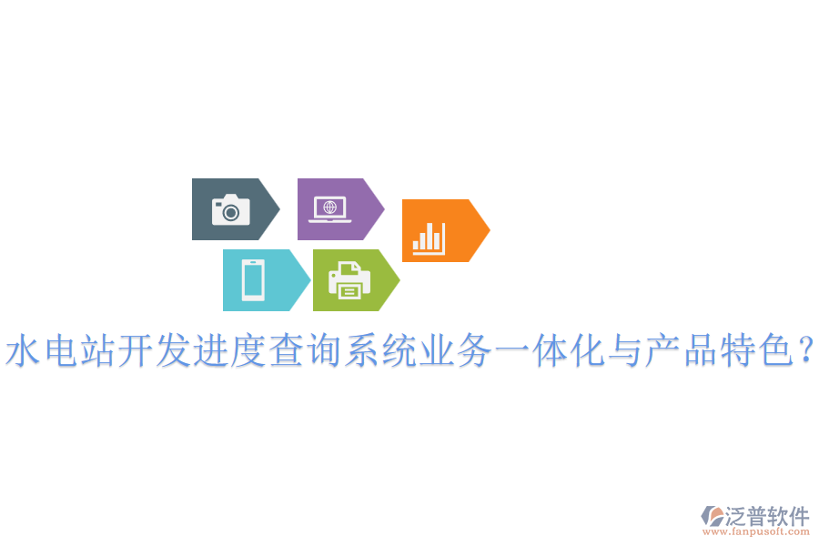 水電站開發(fā)進(jìn)度查詢系統(tǒng)業(yè)務(wù)一體化與產(chǎn)品特色？