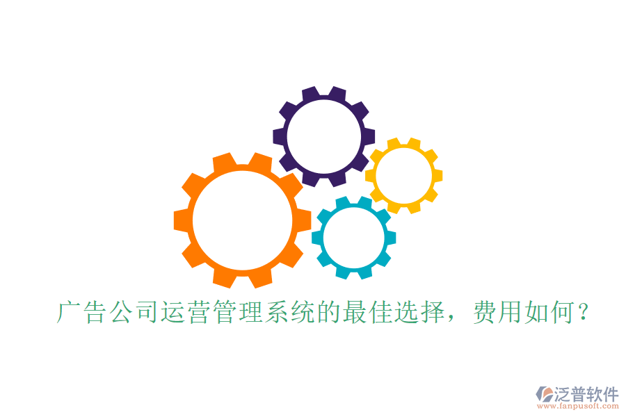 廣告公司運營管理系統(tǒng)的最佳選擇，費用如何？