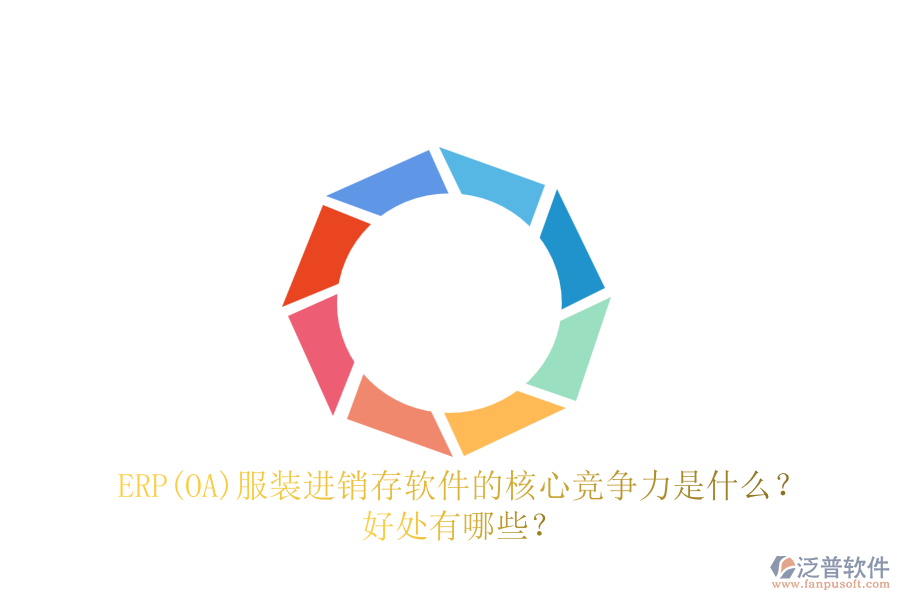 ERP(OA)服裝進銷存軟件的核心競爭力是什么？好處有哪些？